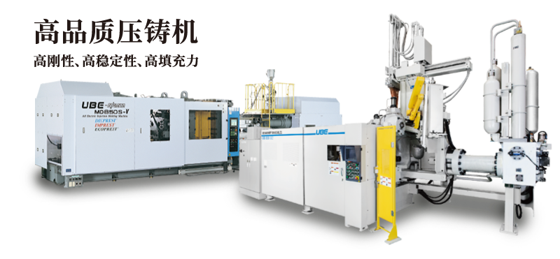 高品質(zhì)壓鑄機(jī) 高剛性、高穩(wěn)定性、高填充力