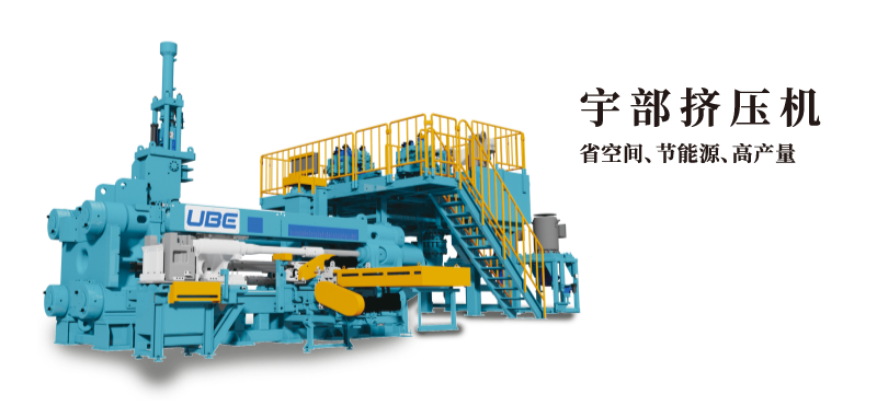 宇部擠壓機(jī) 省空間、節(jié)能源、高產(chǎn)量